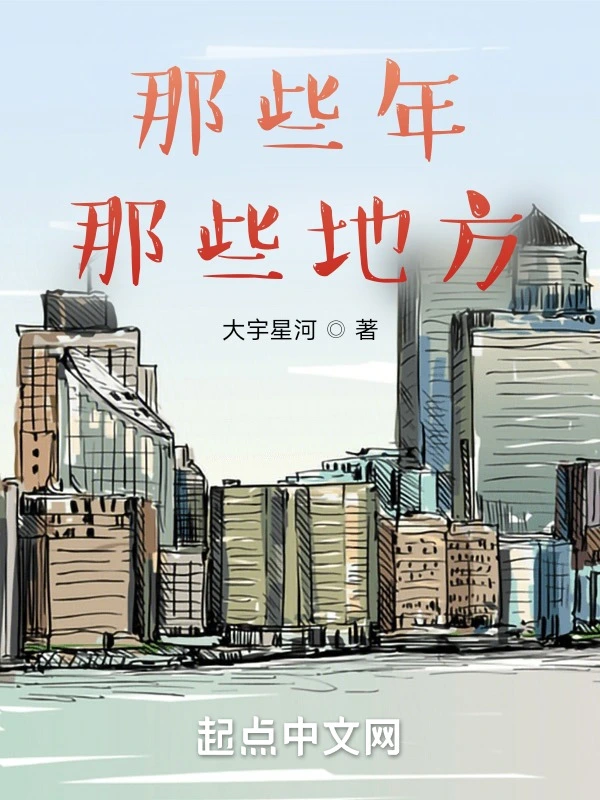 那些年，那些地方