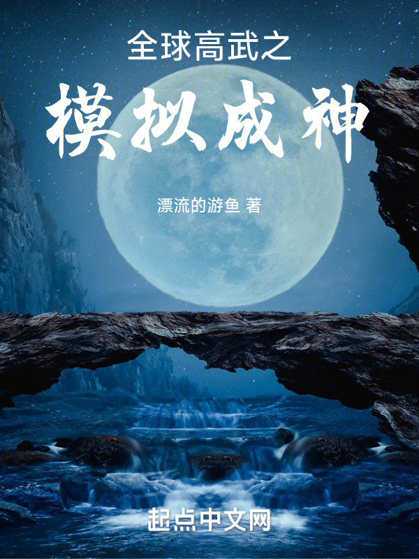 全球高武之模拟成神在线阅读