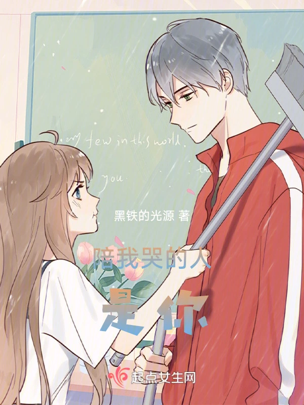 陪我哭的人是你