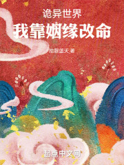 诡异世界我靠姻缘改命