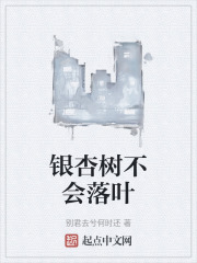 银杏树不会落叶在线阅读