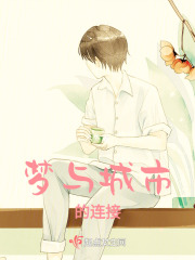 梦与城市的连接在线阅读