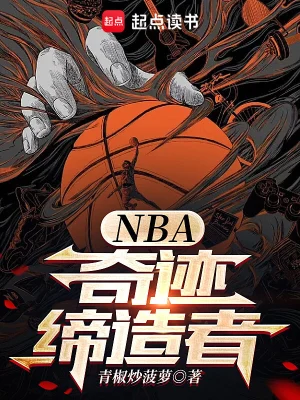 《NBA：奇迹缔造者》（校对全本）作者：青椒炒菠萝【TXT】