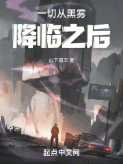 一切从黑雾降临之后