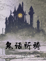 鬼话祈祷在线阅读