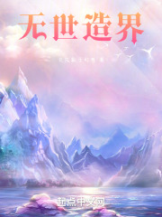 无世造界在线阅读