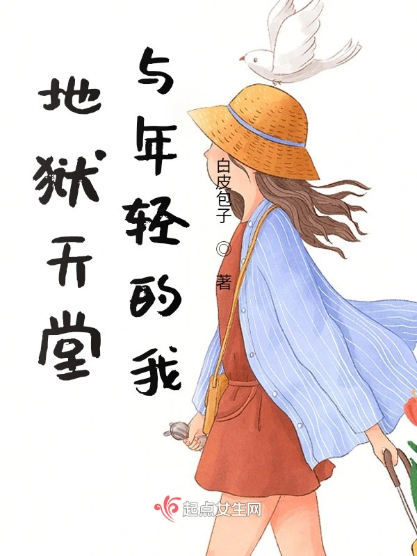 地狱天堂与年轻的我