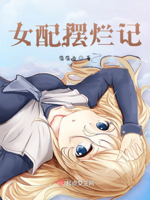 别人都在卷而她只想摆烂在线阅读
