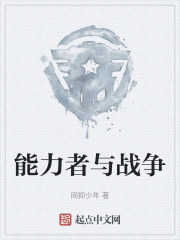 能力者与战争在线阅读