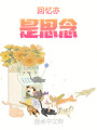 回忆亦是思念在线阅读