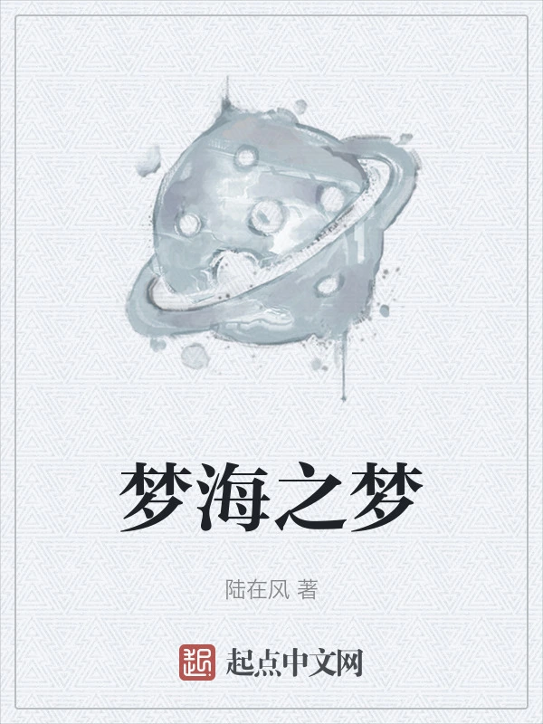 梦海之梦
