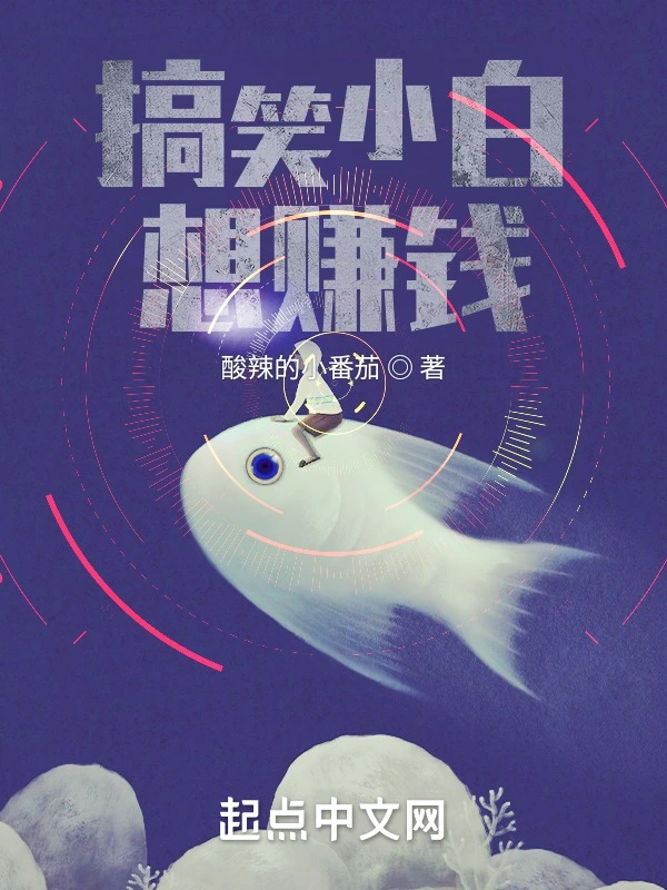 搞笑小白想赚钱
