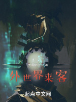 外世界来客最新章节在线阅读