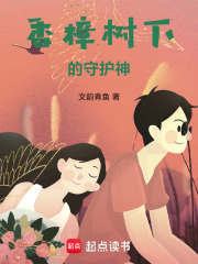 香樟树下的守护神在线阅读