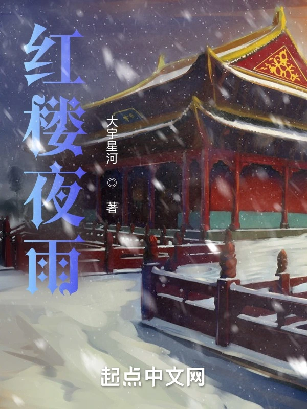 红楼夜雨