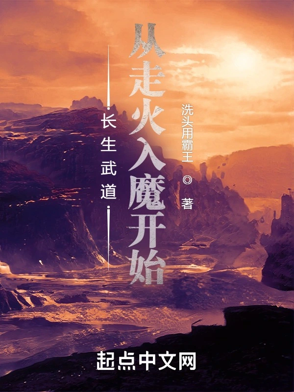 长生武道：从走火入魔开始