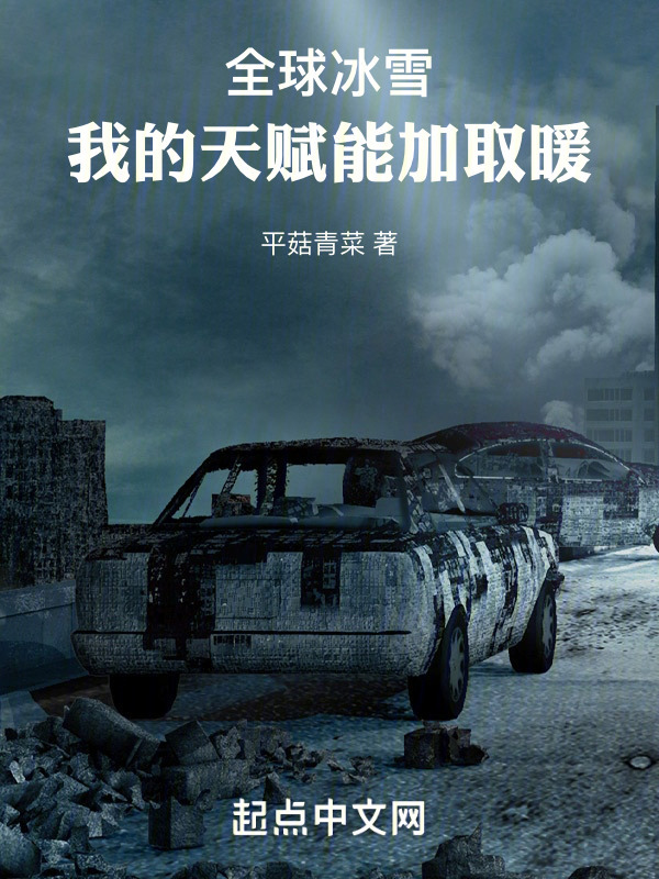 全球冰雪：我的天赋能加取暖在线阅读