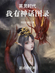 英灵时代，我有神话图录在线阅读