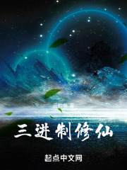 三进制修仙