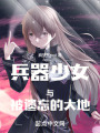 兵器少女与被遗忘的大地在线阅读