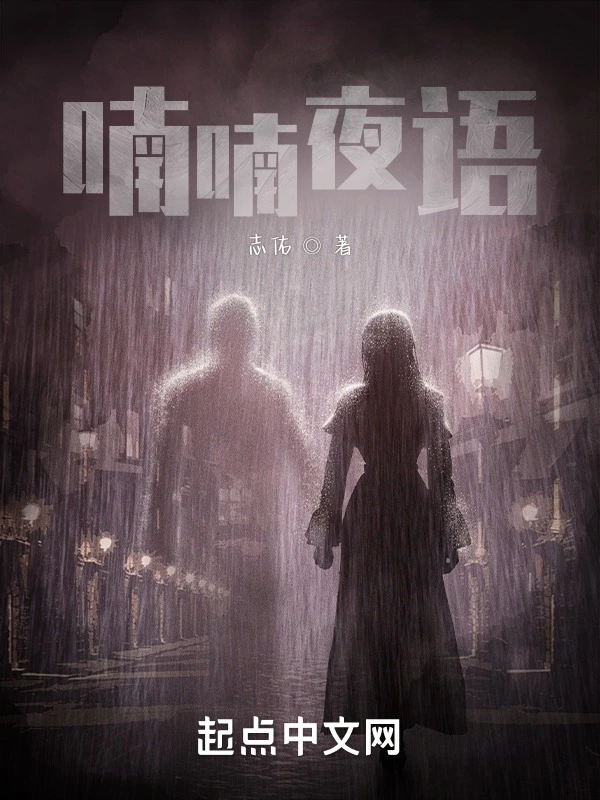 喃喃夜语