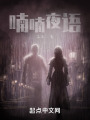喃喃夜语在线阅读