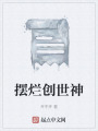 摆烂创世神在线阅读