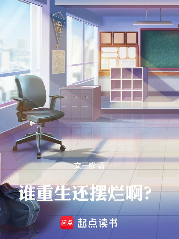 谁重生还摆烂啊？在线阅读