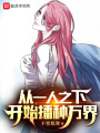从一人之下开始播种万界在线阅读