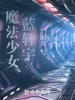 魔法少女蓝轩宇最新章节在线阅读