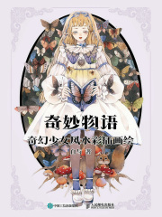 奇妙物语：奇幻少女风水彩插画绘