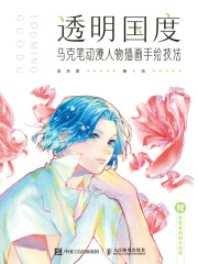 透明国度：马克笔动漫人物插画手绘技法