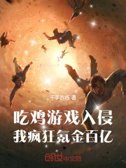 吃鸡游戏入侵，我疯狂氪金百亿