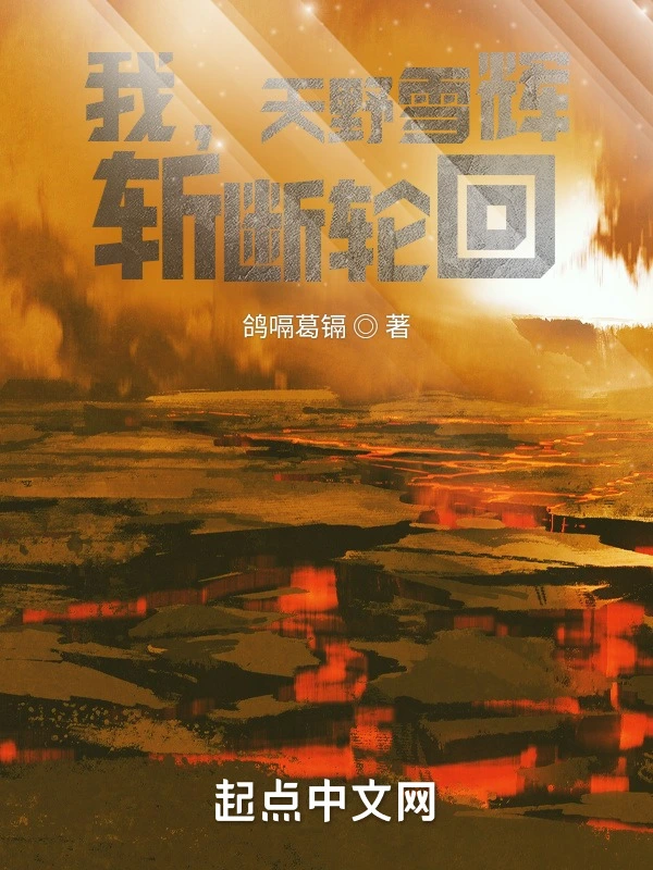 我，天野雪辉，斩断轮回