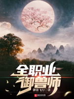 全职业御兽师最新章节在线阅读