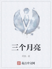 三个月亮在线阅读