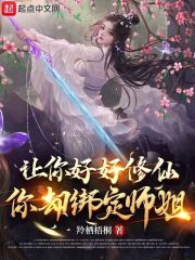 让你好好修仙，你却绑定师姐在线阅读
