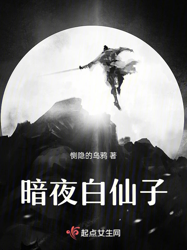 暗夜白仙子