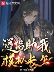 道侣助我