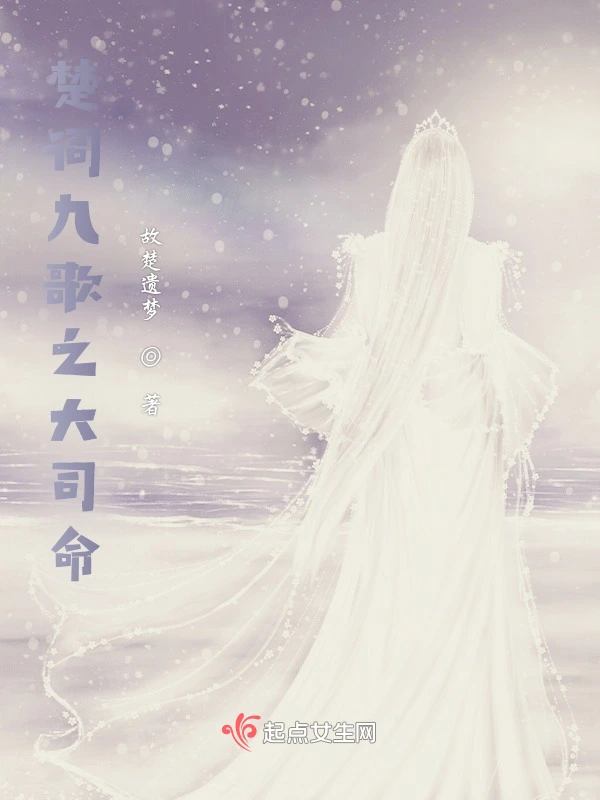 楚辞九歌之大司命