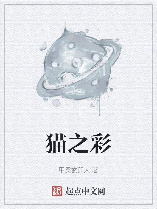 猫之彩
