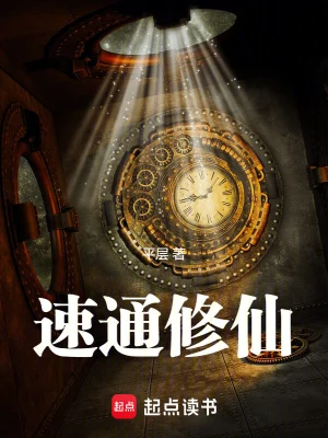 [网文·玄幻]【补档】《速通修仙！》作者：平层【EPUB】【lee制作】
