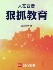 人在西晋，狠抓教育