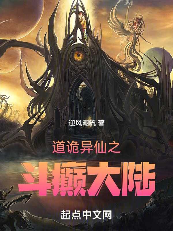道诡异仙之斗癫大陆(迎风潮流)小说在线阅读-首发起点中文网