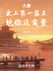 大唐：史上第一藩王，坑你没商量在线阅读