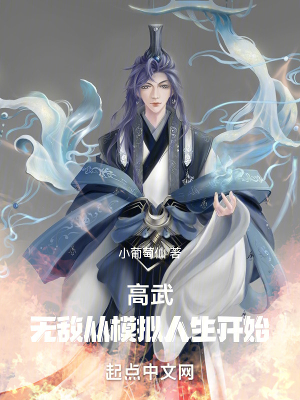 高武：无敌从模拟人生开始(小葡萄仙)小说在线阅读-首发起点中文网