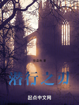 潜行之刃在线阅读