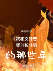 我和文殊普贤斗智斗勇的那些年在线阅读