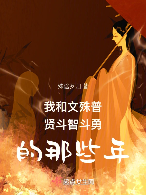 我和文殊普贤斗智斗勇的那些年