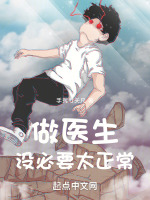 做医生，没必要太正常最新章节在线阅读